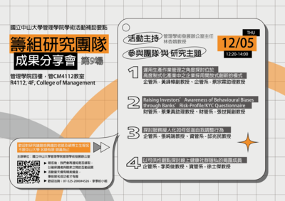 12/5(四)籌組研究團隊發表會(第9場)(另開新視窗)