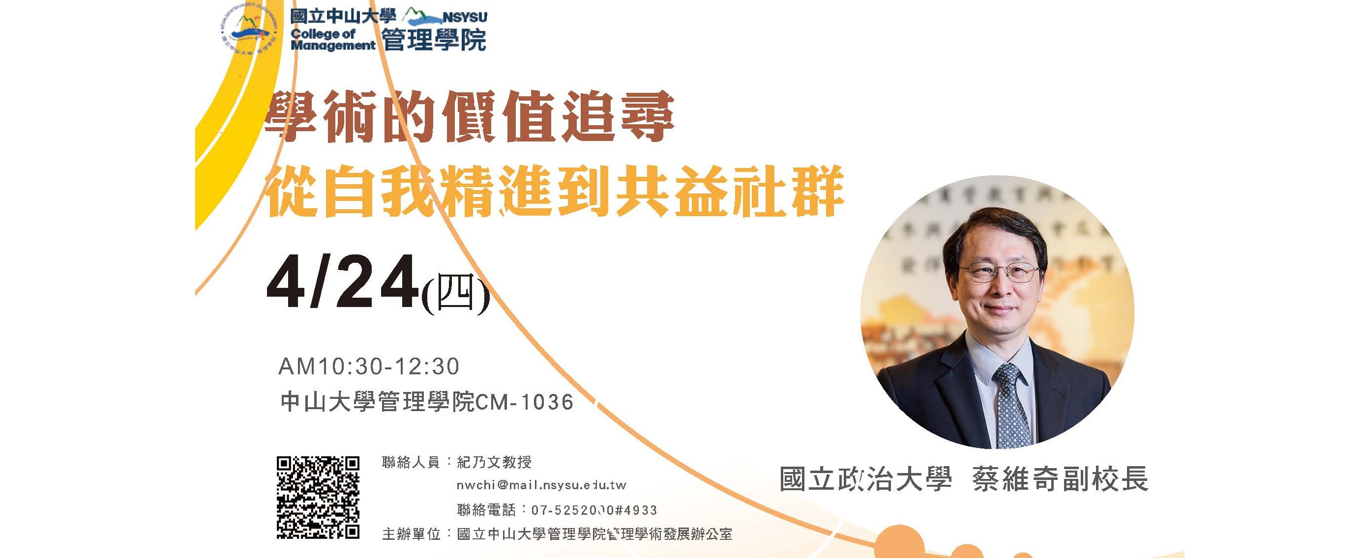 114/4/24(四)學術的價值追尋：從自我精進到共益社群 」專題演講
