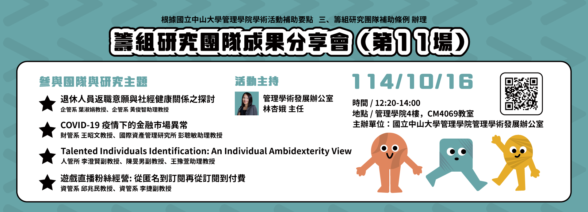 114/10/16(四)籌組研究團隊成果分享會(第11場)