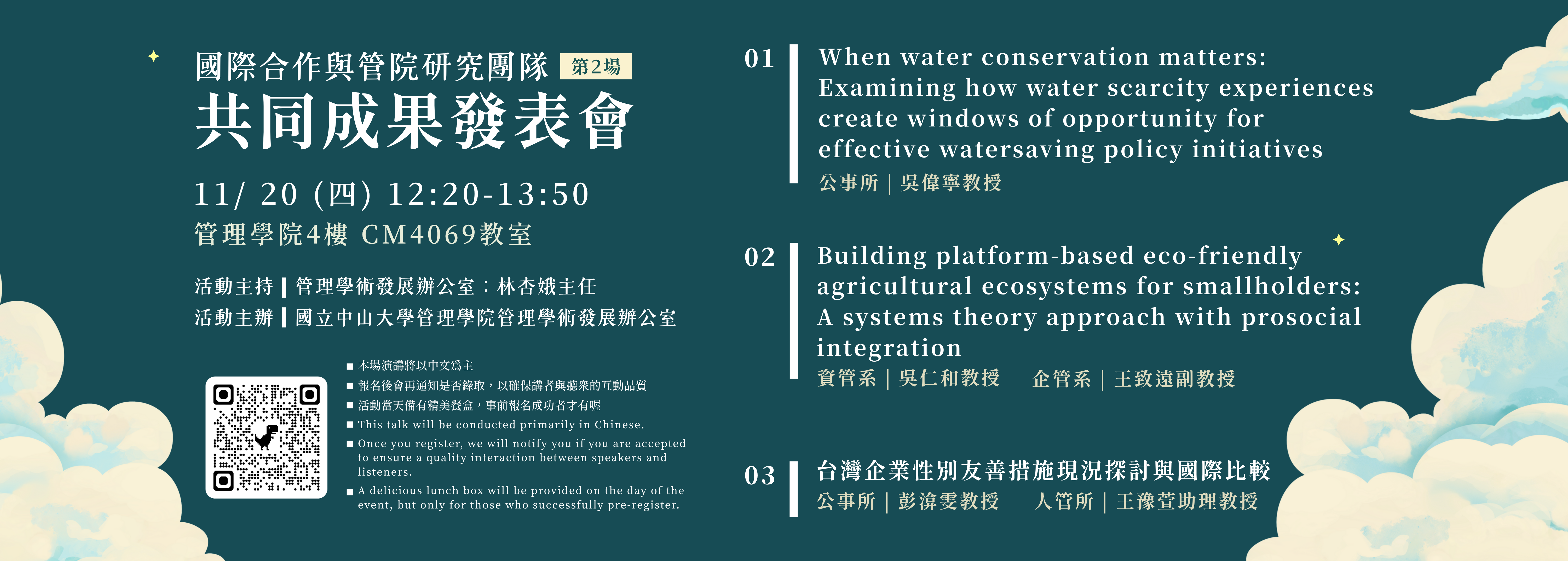 10/20(Thursday) International Cooperation and College of Management Research Teams Joint Achievement Presentation (Session 2)